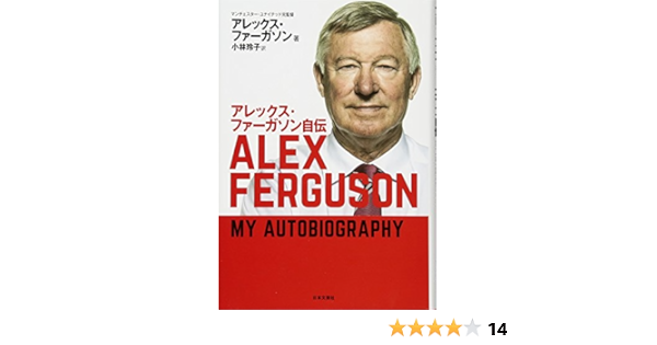 アレックス ファーガソン自伝 アレックス ファーガソン 小林 玲子 本 通販 Amazon