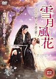 雪月風花(せつげつふうか)　4枚組DVD