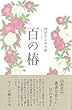 百の椿 (青山叢書)