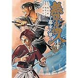 無限の住人~幕末ノ章~(4) (アフタヌーンKC)