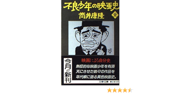 不良少年の映画史 全 文春文庫 181 5 筒井 康隆 本 通販 Amazon