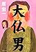 大仏男