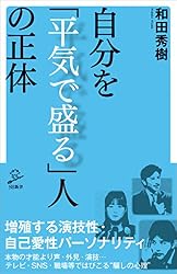 自分を「平気で盛る」人の正体 (SB新書)