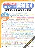 フリーで使えるホームページ素材集4 文字フォント&サウンド編 (CD-ROM付) (Locus mook)
