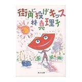 街角に投げキッス