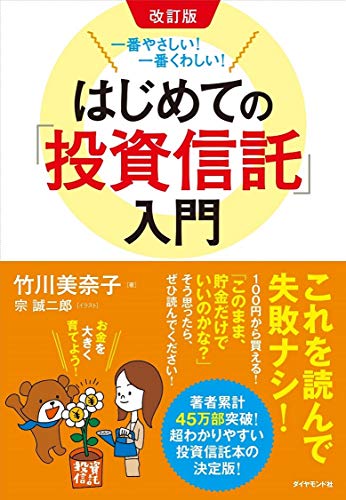 改訂版 一番やさしい! 一番くわしい! はじめての「投資信託」入門
