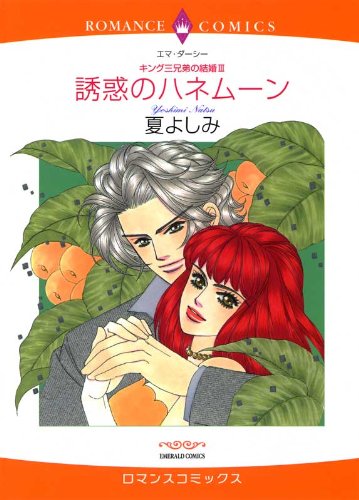 誘惑のハネムーン―キ