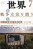 世界 2015年 07 月号 [雑誌]