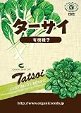 有機種子 ターサイ