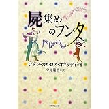 屍集めのフンタ