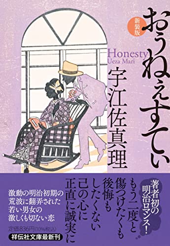 宇江佐真理:おぅねぇすてぃ　＜新装版＞(祥伝社文庫う3－8)