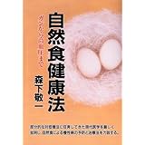 自然食健康法 新装版: ガンから高血圧まで