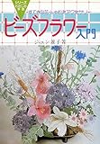 ビーズフラワー入門 (シリーズ・わたしの手芸)