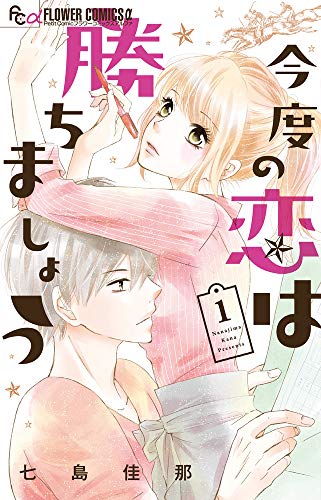 今度の恋は勝ちましょう (1) (フラワーコミックスアルファ)