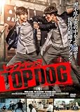 トップ・ドッグ [DVD]