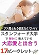 スタンフォード大学で秘かに教えている大恋愛と出合う17のシークレット