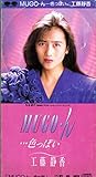 MUGO・ん・・・色っぽい