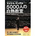 5000人の白熱教室: DVDブック