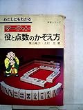 マージャン役と点数のかぞえ方 (わたしにもわかる麻雀シリーズ 3)