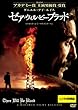 ゼア・ウィル・ビー・ブラッド [ダニエル・デイ＝ルイス] [レンタル落ち]