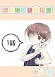 １話: 自動ドアと少女 ほのぼの日常漫画連載版