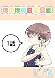 １話: 自動ドアと少女 ほのぼの日常漫画連載版