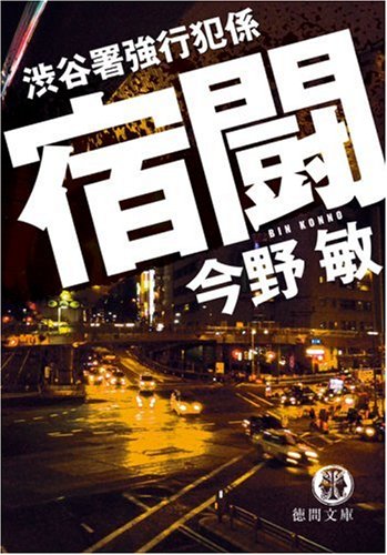 今野敏:宿闘―渋谷署強行犯係 (徳間文庫)