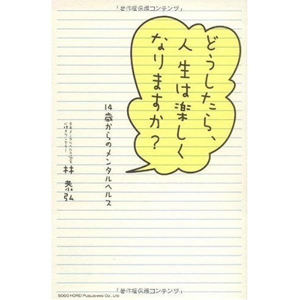 どうしたら 人生は楽しくなりますか 14歳からのメンタルヘルス 林 恭弘 本 通販 Amazon