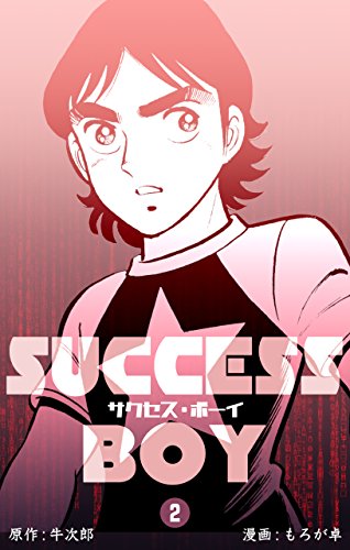 『サクセス・ボーイ』2巻