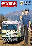 テツぼん（２１） (ビッグコミックススペシャル)