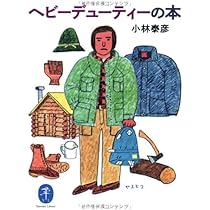 Amazon.co.jp: ヘビーデューティーの本 (ヤマケイ文庫) : 小林 泰彦: 本