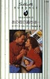 あの夜の過ちは (シルエット・ロマンス 750)