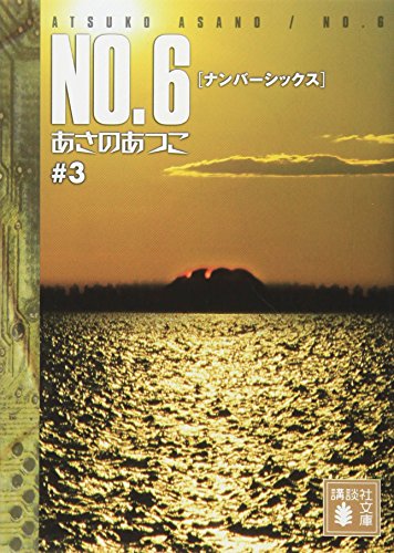 あさのあつこ:NO.6 [ナンバーシックス] ♯3 (講談社文庫)