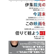 伊集院光の今週末この映画を借りて観よう vol.1 | 伊集院 光 |本