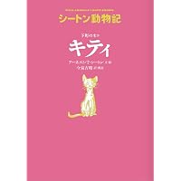 銀ギツネの ドミノ[図書館版] (シートン動物記[図書館版