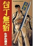 包丁無宿 20