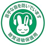 聴覚過敏マーク 缶バッジ 54mm (漢字)