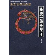隆慶一郎全集 全6巻 隆慶一郎全集 第6巻 | 隆 慶一郎 |本 | 通販 | Amazon