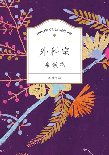 100分間で楽しむ名作小説 外科室 (角川文庫)