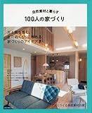 自然素材と暮らす100人の家づくり (NEKO MOOK)