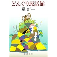 天国からの道 (新潮文庫) | 新一, 星 |本 | 通販 | Amazon
