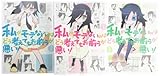 私がモテないのはどう考えてもお前らが悪い! コミック 1-3巻 セット (ガンガンコミックスONLINE)