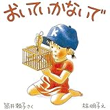 おいていかないで (幼児絵本シリーズ)