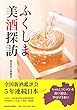 ふくしま美酒探訪 (福島民友新聞社)