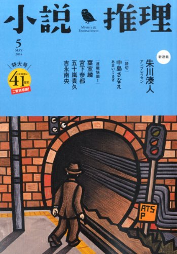 小説推理 2014年 05月号