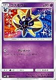 ポケモンカードゲームSM/コスモウム/ソルガレオGX ルナアーラGX