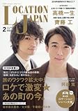 Location Japan (ロケーションジャパン)2018年 02 月号 [雑誌]