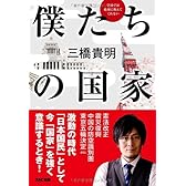 学校では絶対に教えてくれない 僕たちの国家