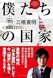 学校では絶対に教えてくれない 僕たちの国家