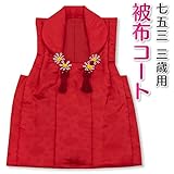 七五三 3歳 三歳 被布コート 単品 女の子 赤 無地 地模様 着物 3390-00049 (M（身丈46cm）)